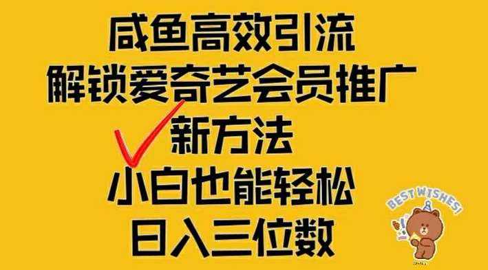 闲鱼高效引流，解锁爱奇艺会员推广新玩法，小白也能轻松日入三位数【揭秘】-泰戈创艺资源库