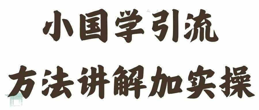 国学引流方法实操教学，日加50个精准粉【揭秘】-泰戈创艺资源库