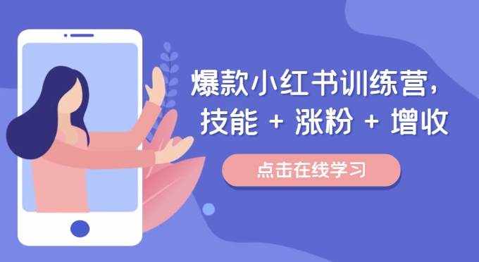 爆款小红书训练营（46期），技能+涨粉+增收，用好小红书做喜欢又擅长的事，涨粉又赚钱-泰戈创艺资源库