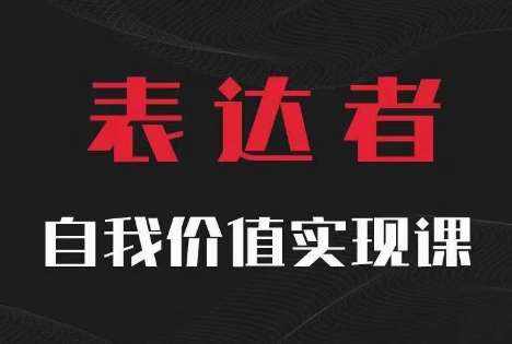 【表达者】自我价值实现课，思辨盛宴极致表达-泰戈创艺资源库