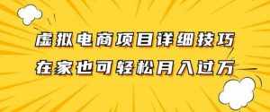 虚拟电商项目详细拆解，兼职全职都可做，每天单账号300+轻轻松松【揭秘】-泰戈创艺资源库
