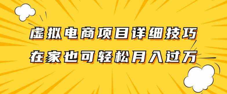虚拟电商项目详细拆解，兼职全职都可做，每天单账号300+轻轻松松【揭秘】-泰戈创艺资源库