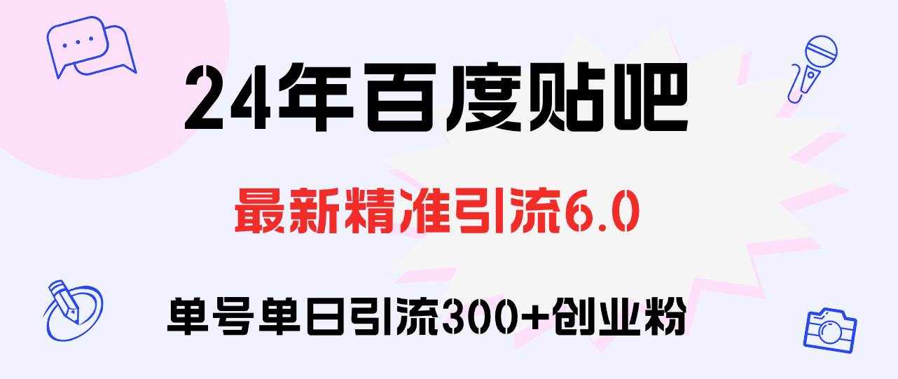 （12211期）百度贴吧日引300+创业粉原创实操教程-泰戈创艺资源库