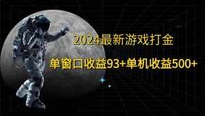2024最新游戏打金，单窗口收益93+，单机收益500+-泰戈创艺资源库