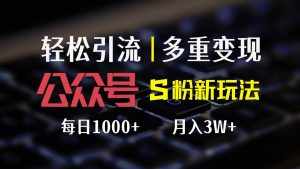 （12073期）公众号S粉新玩法，简单操作、多重变现，每日收益1000+-泰戈创艺资源库