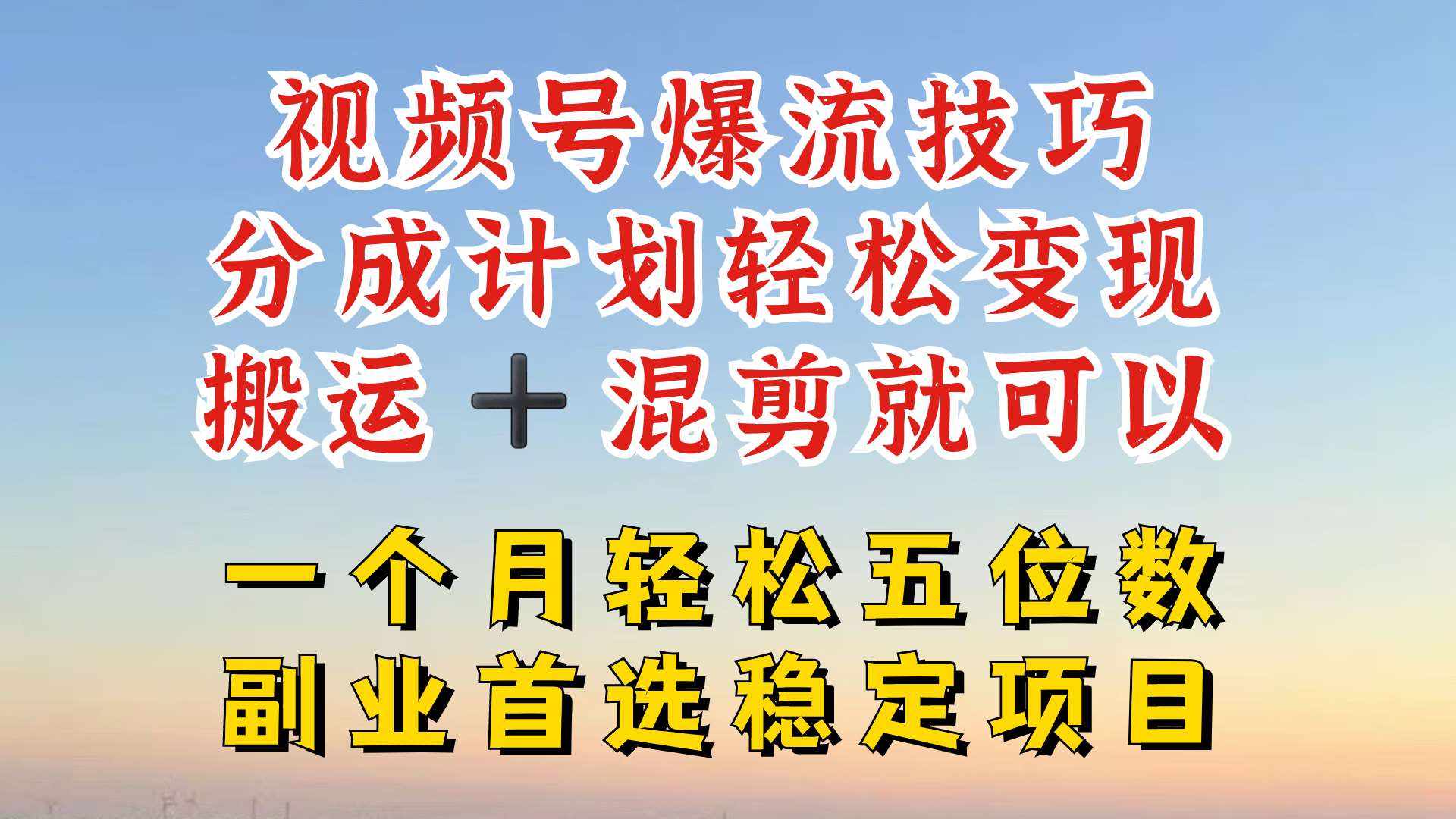视频号分成最暴力赛道，几分钟出一条原创，最强搬运+混剪新方法，谁做谁爆【揭秘】-泰戈创艺资源库
