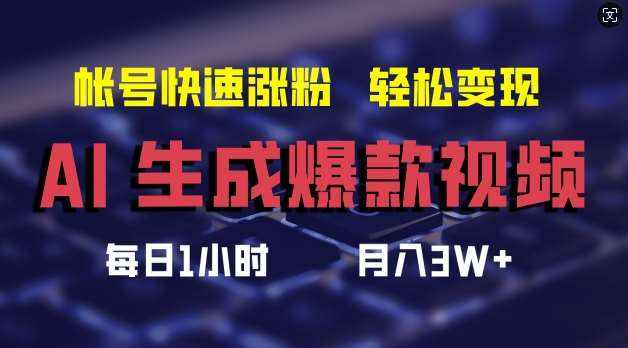 AI生成爆款视频，助你帐号快速涨粉，轻松月入3W+【揭秘】-泰戈创艺资源库