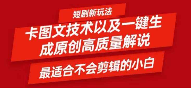 短剧卡图文技术轻松过原创、一键生成高质量短剧视频，最适合小白上手的干货技术【揭秘】-泰戈创艺资源库