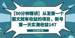 【90分钟精讲】从发第一个图文就有收益的项目，新号第一天实测收益147-泰戈创艺资源库