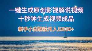 (12207期)一键生成原创影视解说视频十秒钟生成文案解说背景音乐新手小白轻松月入…-泰戈创艺资源库