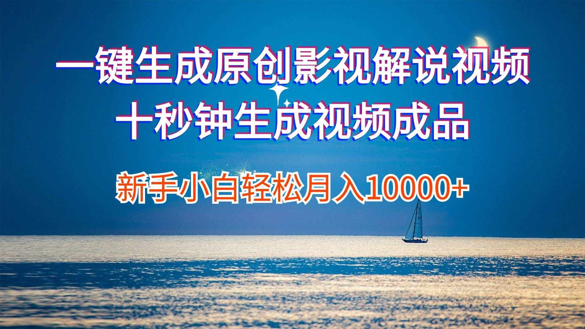 （12207期）一键生成原创影视解说视频十秒钟生成文案解说背景音乐新手小白轻松月入…-泰戈创艺资源库