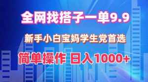 （12295期）全网找搭子1单9.9 新手小白宝妈学生党首选 简单操作 日入1000+-泰戈创艺资源库