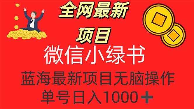 (12163期)全网最新项目,微信小绿书,做第一批吃肉的人,一天十几分钟,无脑单号…-泰戈创艺资源库