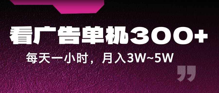 蓝海项目，看广告单机300+，每天一个小时，月入3W~5W-泰戈创艺资源库