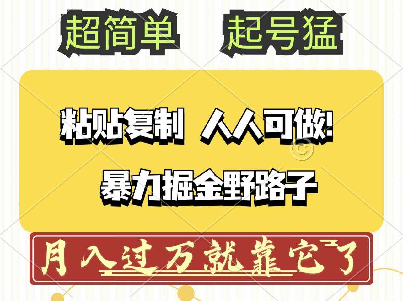 （12298期）头条号暴力掘金野路子玩法，人人可做！100%原创爆文-泰戈创艺资源库