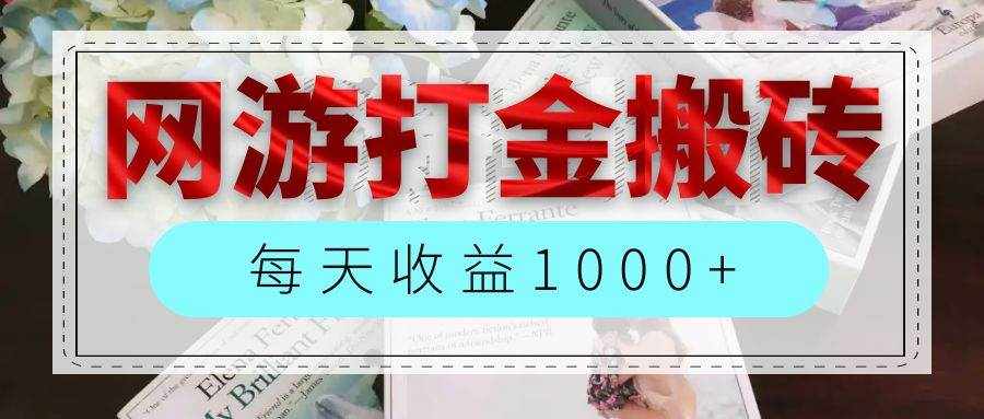 （12313期）网游全自动搬砖副业项目，每天收益1000+，长期稳定-泰戈创艺资源库