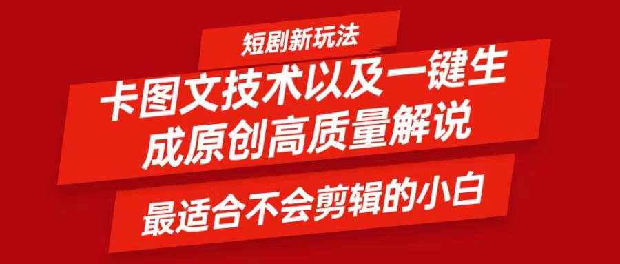 短剧卡图文技术，一键生成高质量解说视频，最适合小白玩的技术，轻松日入500＋-泰戈创艺资源库