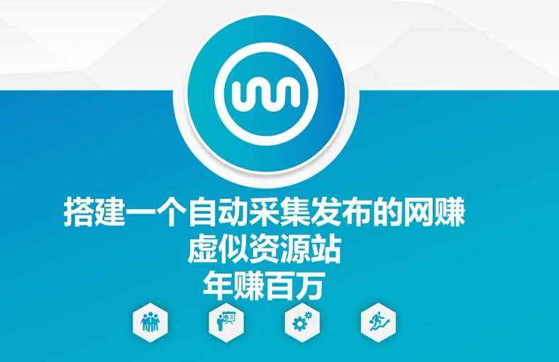 搭建一个自动采集发布的网创虚似资源站年赚百W【揭秘】-泰戈创艺资源库