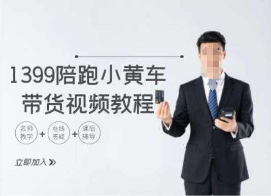 1399陪跑tiktok小黄车带货视频教程，tiktok跨境电商教程-泰戈创艺资源库