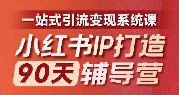 小红书IP打造90天辅导营(第十期)​内容全面升级，一站式引流变现系统课-泰戈创艺资源库