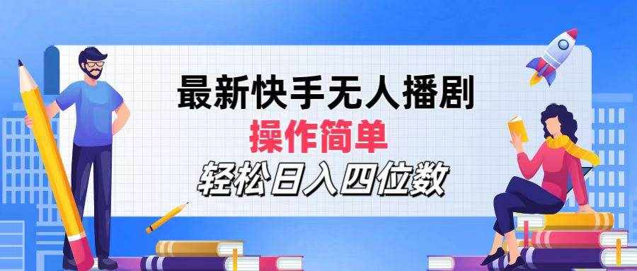（12180期）最新快手无人播剧，操作简单，轻松日入四位数-泰戈创艺资源库