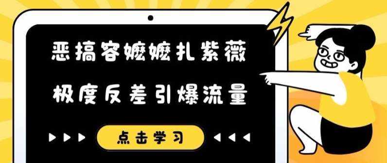 恶搞容嬷嬷扎紫薇短视频，极度反差引爆流量-泰戈创艺资源库