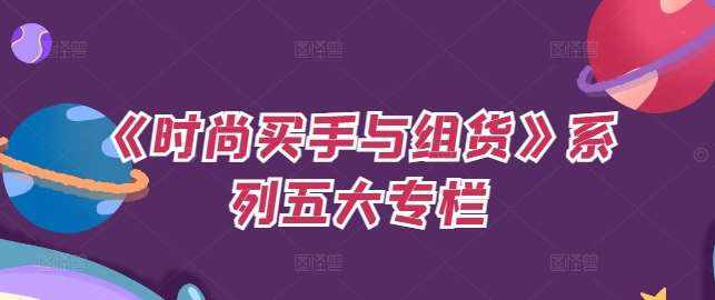 《时尚买手与组货》系列五大专栏，买货只是的‬个环节，如何做好预算、分配OTB等等才是关键-泰戈创艺资源库
