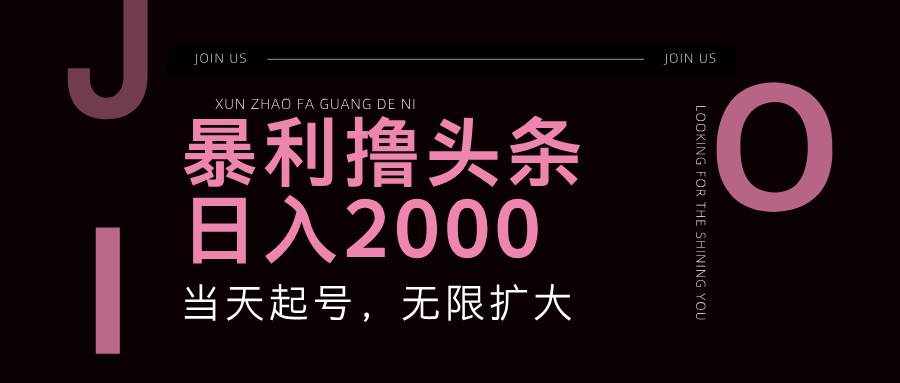 暴利撸头条，单号日入2000+，可无限扩大-泰戈创艺资源库