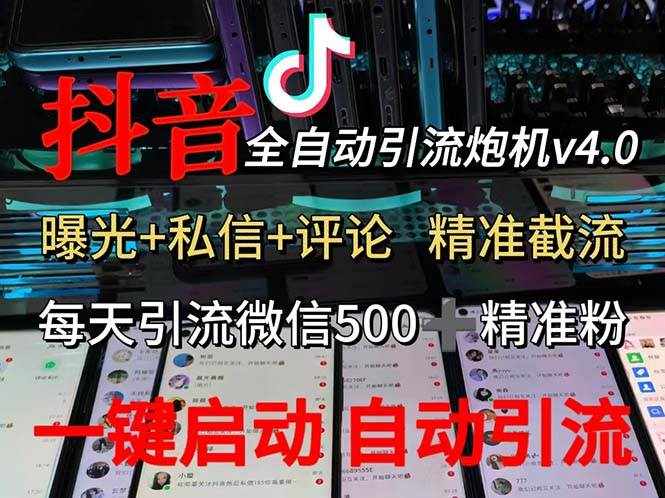 （12283期）渡鸦科技抖音V4.0曝光炮机 全自动截流精准粉 创业粉 私域引流微信日+500人-泰戈创艺资源库