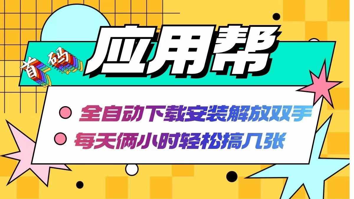（12327期）应用帮下载安装拉新玩法 全自动下载安装到卸载 每天俩小时轻松搞几张-泰戈创艺资源库
