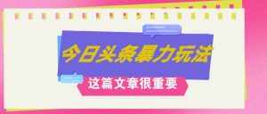 （12305期）AI创作，八月底最新玩法！！！，轻松日入3k+,错过后悔一生-泰戈创艺资源库