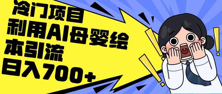 （12340期）利用AI母婴绘本引流，私域变现日入700+（教程+素材）-泰戈创艺资源库