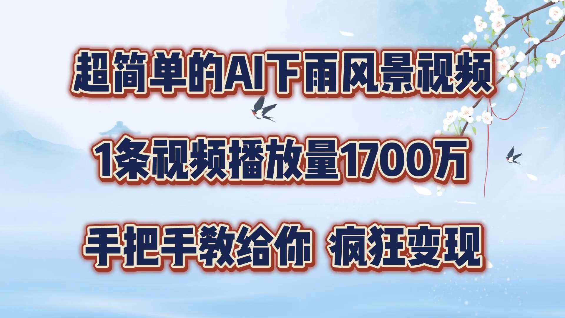 超简单的AI下雨风景视频，1条视频播放量1700万，手把手教给你【揭秘】-泰戈创艺资源库