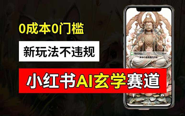 小红书玄学赛道AI新玩法，不违规不封号，0成本0投入，AI批量生成，已有账号变现2w+【揭秘】-泰戈创艺资源库