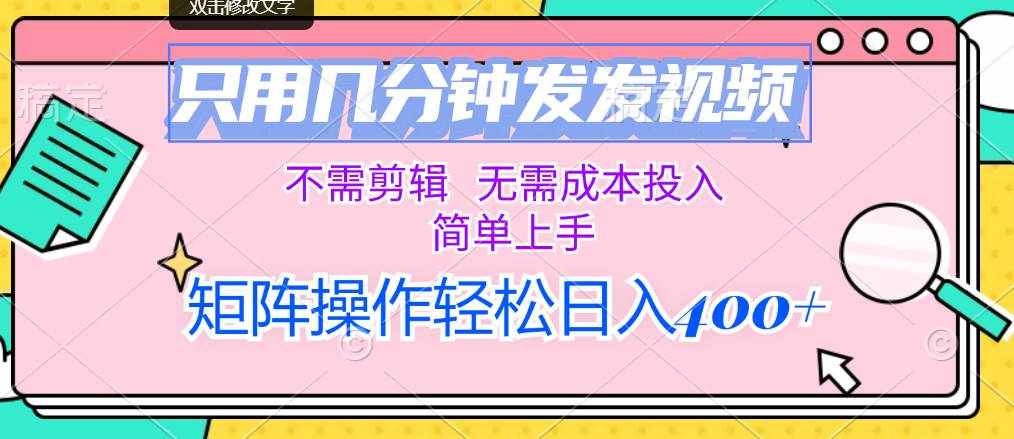 (12159期)只用几分钟发发视频,不需剪辑,无需成本投入,简单上手,矩阵操作轻松…-泰戈创艺资源库