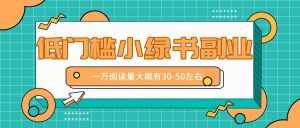 微信小绿书赚钱风口，低门槛副业项目，已经有人在偷偷月入万元-泰戈创艺资源库