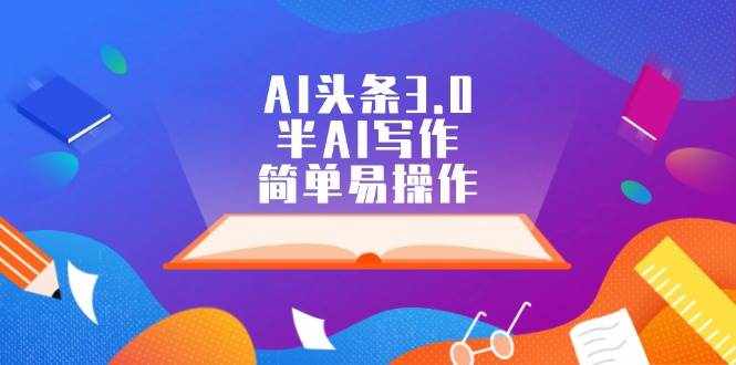 （12266期）AI头条3.0，半AI写作，简单易操作-泰戈创艺资源库