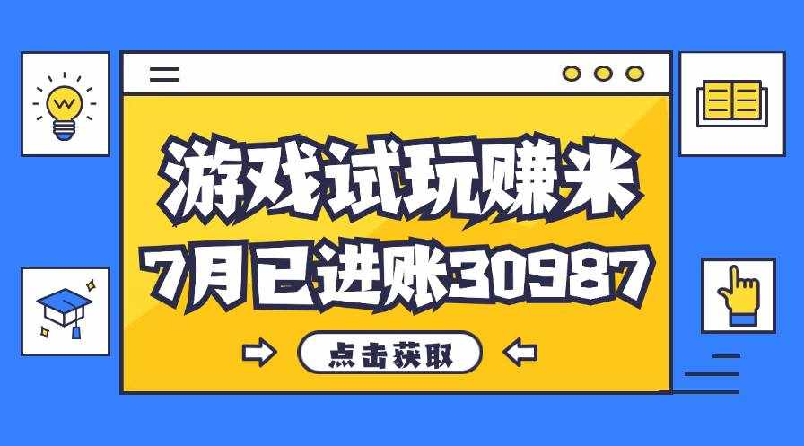 （12050期）热门副业，游戏试玩赚米，7月单人进账30987，简单稳定！-泰戈创艺资源库