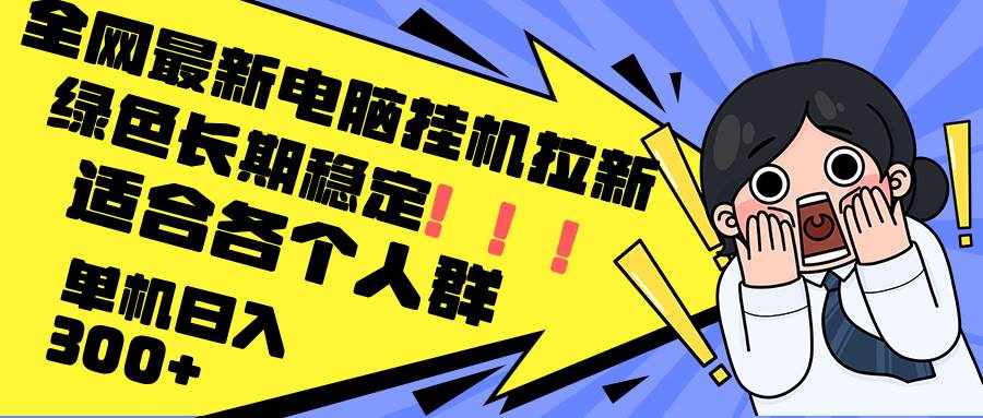 (12354期)最新电脑挂机拉新,单机300+,绿色长期稳定,适合各个人群-泰戈创艺资源库
