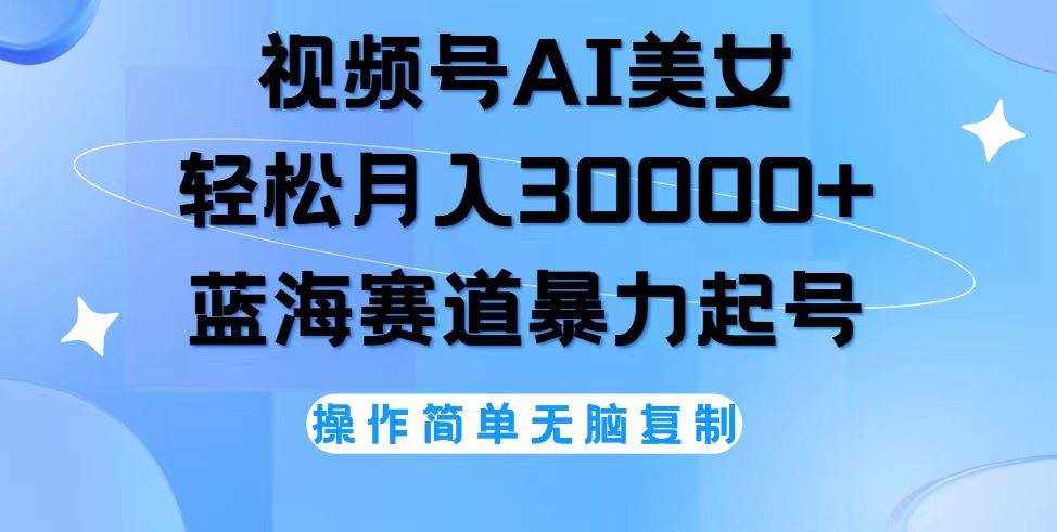（12125期）视频号AI美女跳舞，轻松月入30000+，蓝海赛道，流量池巨大，起号猛，无…-泰戈创艺资源库