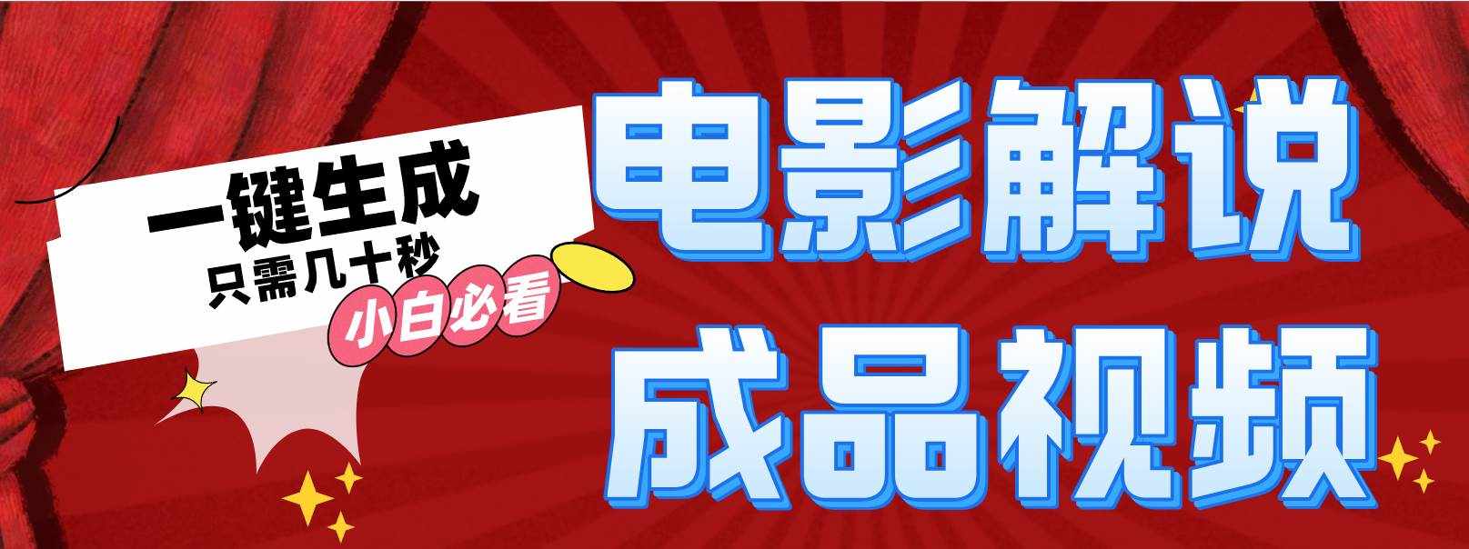 （12289期）一键生成原创影视解说视频-泰戈创艺资源库