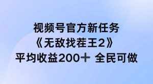 视频号官方新任务 ,无敌找茬王2, 单场收益200+全民可参与【揭秘】-泰戈创艺资源库