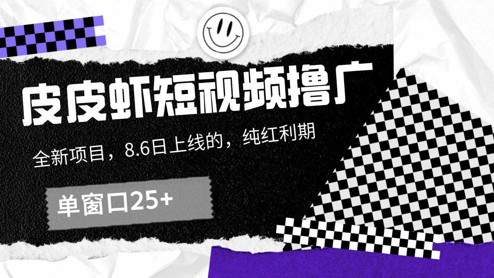 皮皮虾短视频撸广，单窗口收益25+！-泰戈创艺资源库