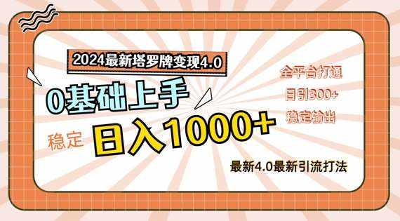2024最新塔罗牌变现4.0，稳定日入1k+，零基础上手，全平台打通【揭秘】-泰戈创艺资源库