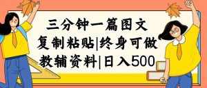 （12139期）三分钟一篇图文，复制粘贴，日入500+，普通人终生可做的虚拟资料赛道-泰戈创艺资源库