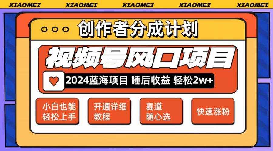 （12084期）微信视频号大风口项目 轻松月入2w+ 多赛道选择，可矩阵，玩法简单轻松上手-泰戈创艺资源库