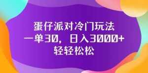 （12099期）蛋仔派对冷门玩法，一单30，日入3000+轻轻松松-泰戈创艺资源库