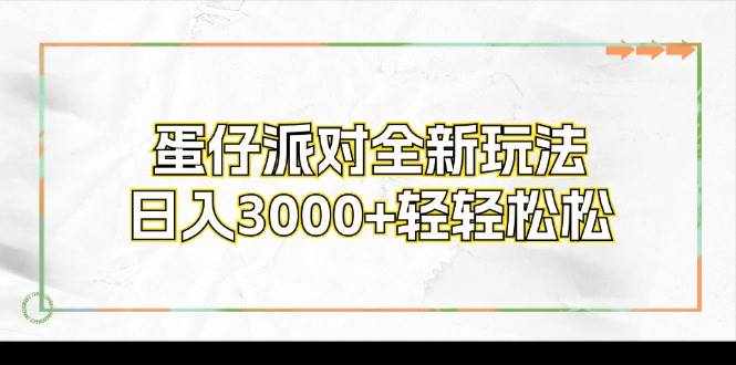 (12048期)蛋仔派对全新玩法,日入3000+轻轻松松-泰戈创艺资源库