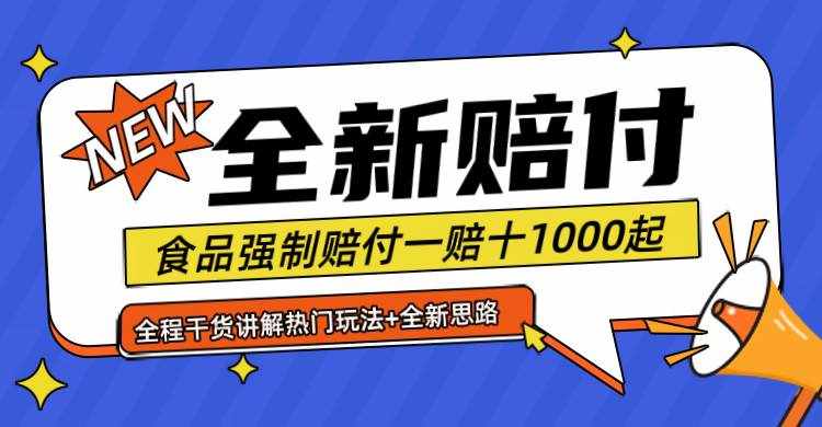 全新赔付思路糖果食品退一赔十一单1000起全程干货-泰戈创艺资源库