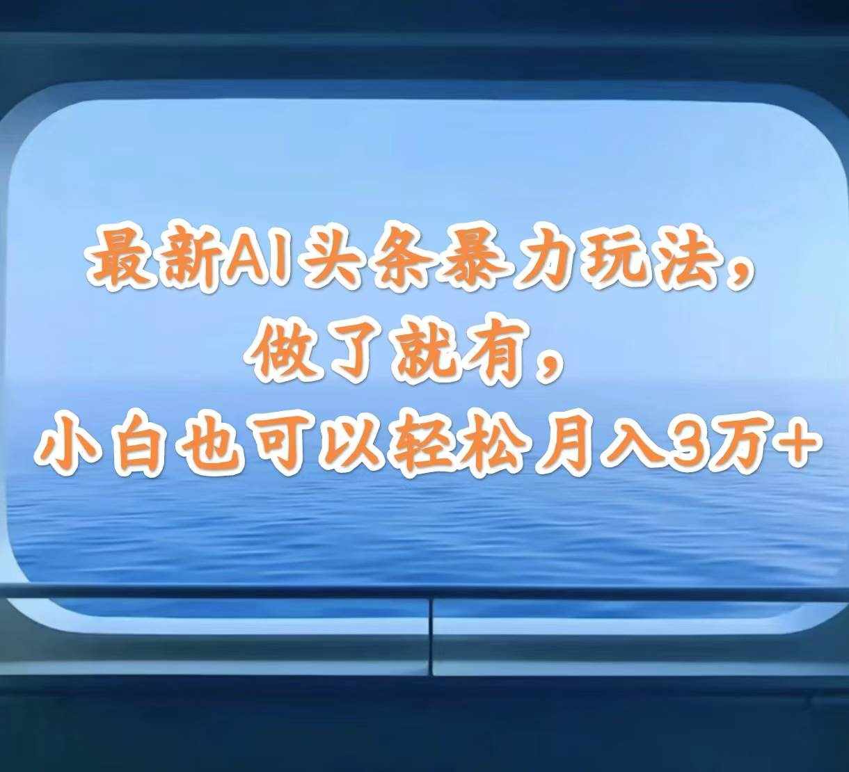（12208期）最新AI头条暴力玩法，做了就有，小白也可以轻松月入3万+-泰戈创艺资源库